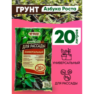 Грунт для Рассады универсальный "Азбука роста" 20 л